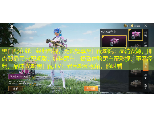 黑白配在線：經(jīng)典影視，無限暢享黑白配影院：高清資源，即點即播黑白配觀影：純粹黑白，極致體驗黑白配影視：重溫經(jīng)典，品味光影黑白配TV：老電影新視角，隨時看