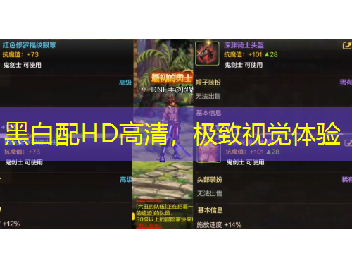 黑白配HD高清，極致視覺體驗(yàn)