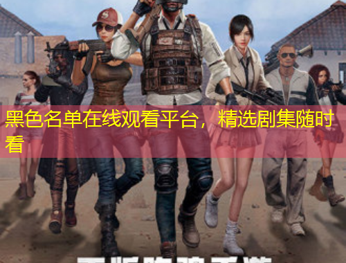 黑色名單在線觀看平臺，精選劇集隨時看