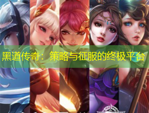 黑道傳奇：策略與征服的終極平臺(tái)