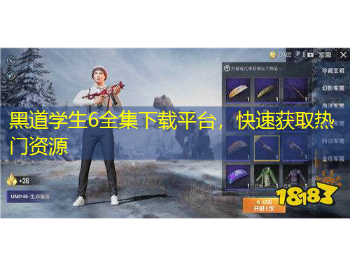 黑道學(xué)生6全集下載平臺，快速獲取熱門資源