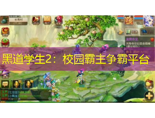 黑道學生2：校園霸主爭霸平臺