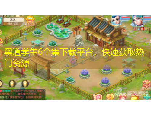 黑道學(xué)生6全集下載平臺，快速獲取熱門資源