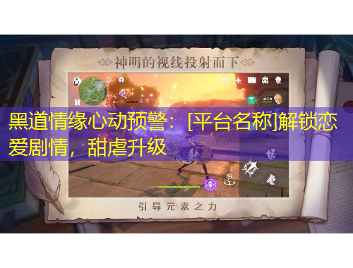 黑道情緣心動預(yù)警：[平臺名稱]解鎖戀愛劇情，甜虐升級