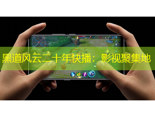 黑道風(fēng)云二十年快播：影視聚集地