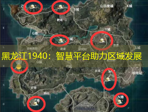 黑龍江1940：智慧平臺(tái)助力區(qū)域發(fā)展