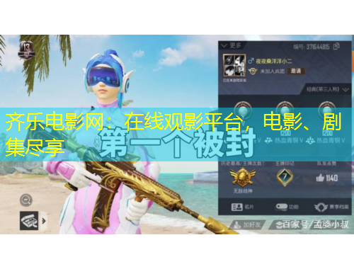 齊樂電影網(wǎng)：在線觀影平臺，電影、劇集盡享