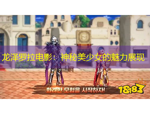 龍澤羅拉電影：神秘美少女的魅力展現(xiàn)