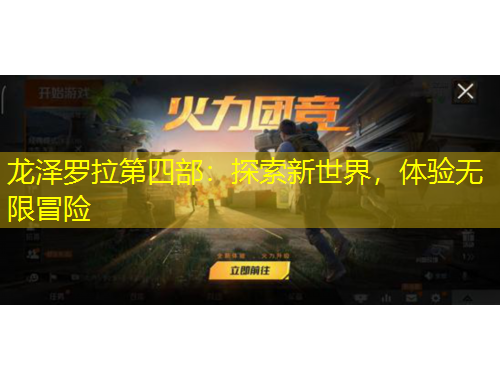 龍澤羅拉第四部：探索新世界，體驗(yàn)無限冒險(xiǎn)