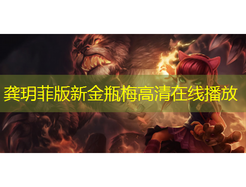 龔玥菲版新金瓶梅高清在線播放