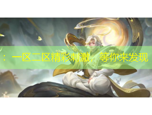 ：一區(qū)二區(qū)精彩刺激，等你來(lái)發(fā)現(xiàn)