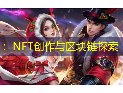 ：NFT創(chuàng)作與區(qū)塊鏈探索