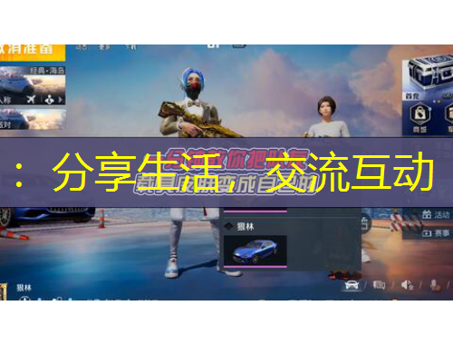 ：分享生活，交流互動(dòng)