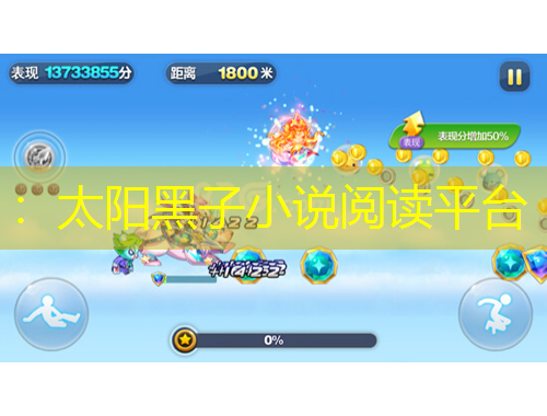 ：太陽黑子小說閱讀平臺(tái)