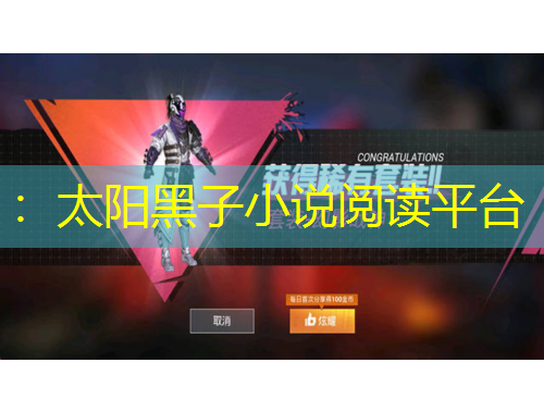 ：太陽黑子小說閱讀平臺(tái)