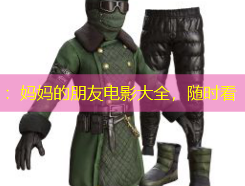 ：媽媽的朋友電影大全，隨時(shí)看
