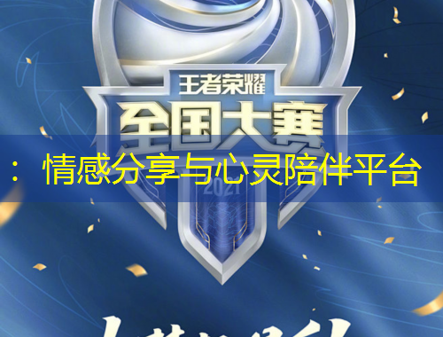 ：情感分享與心靈陪伴平臺(tái)