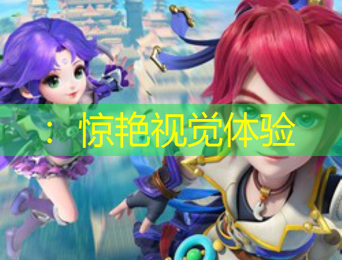 ：驚艷視覺體驗