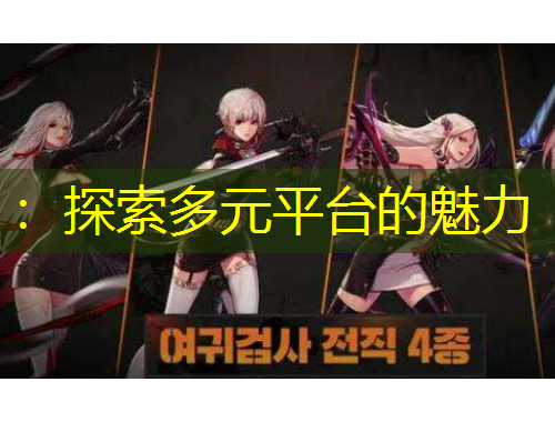 ：探索多元平臺(tái)的魅力