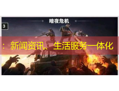 ：新聞資訊、生活服務(wù)一體化