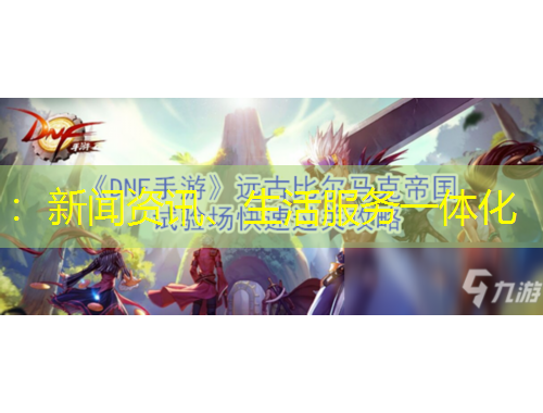 ：新聞資訊、生活服務(wù)一體化