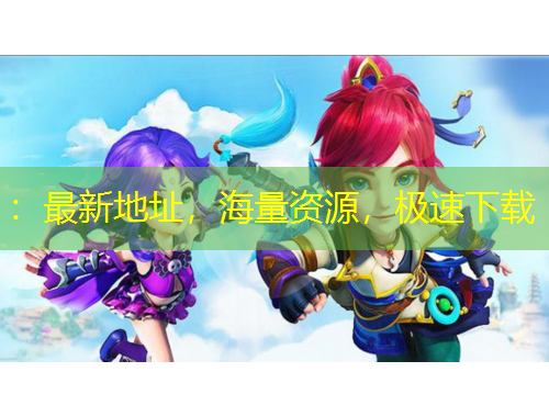 ：最新地址，海量資源，極速下載