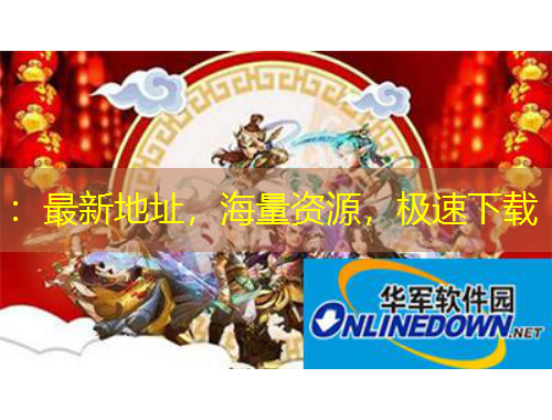 ：最新地址，海量資源，極速下載