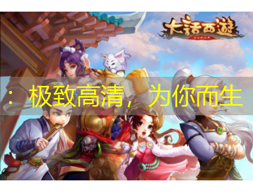 ：極致高清，為你而生