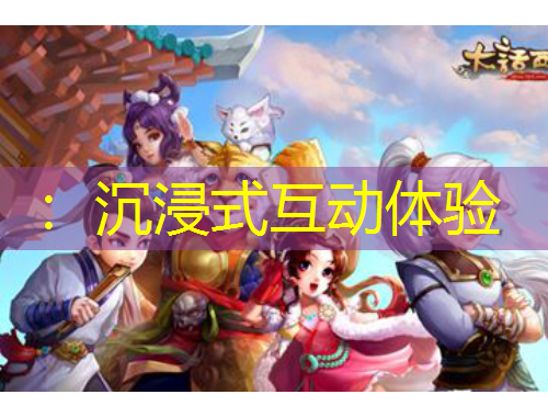 ：沉浸式互動(dòng)體驗(yàn)