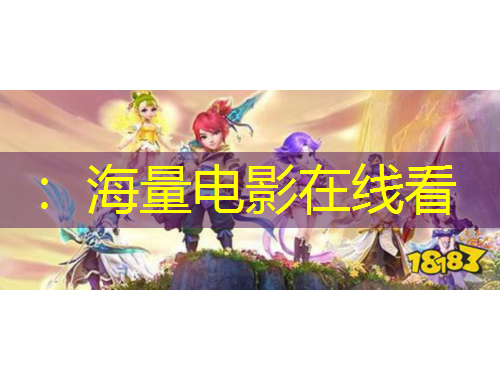 ：海量電影在線(xiàn)看